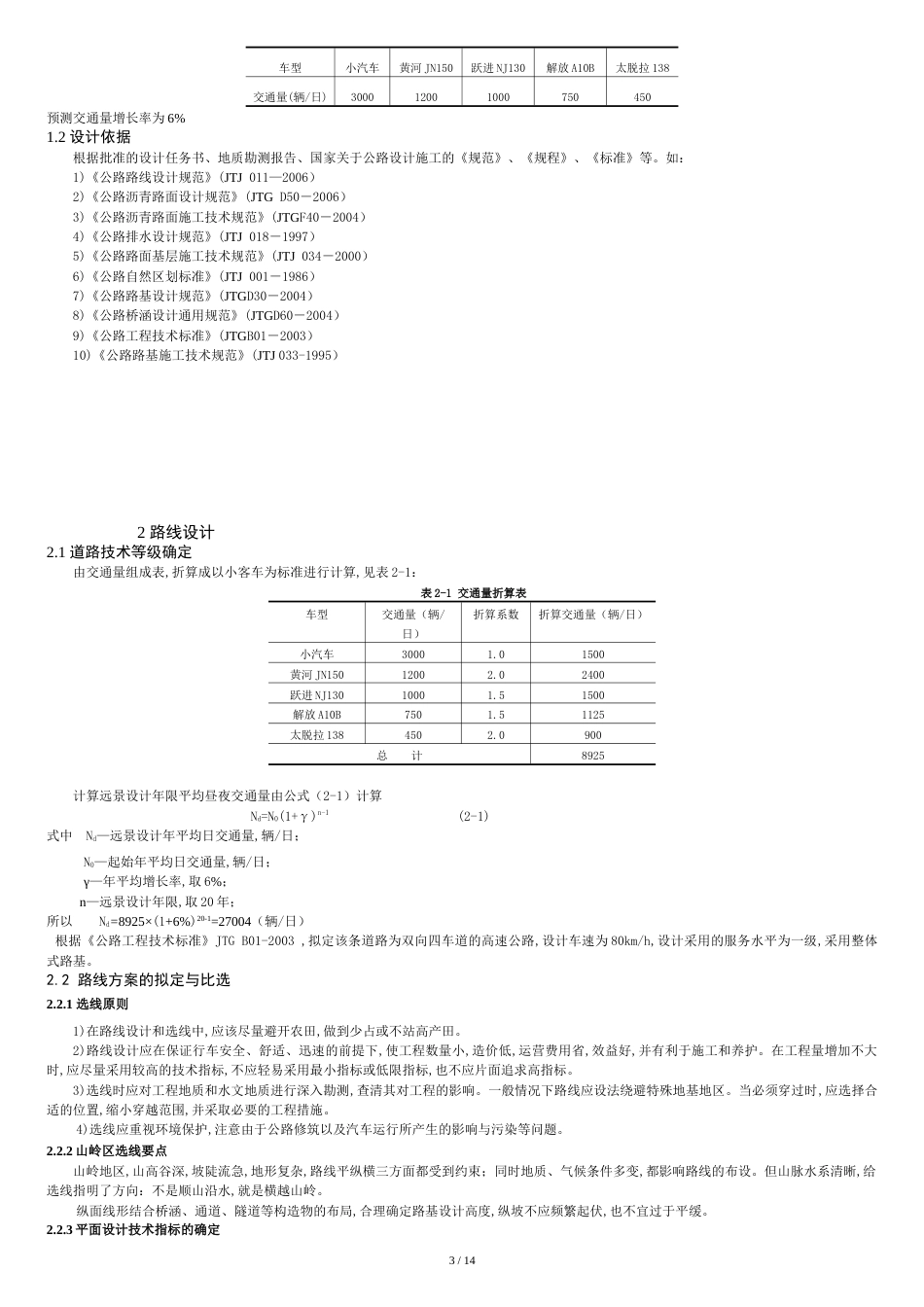 道路专业毕业设计[共14页]_第3页