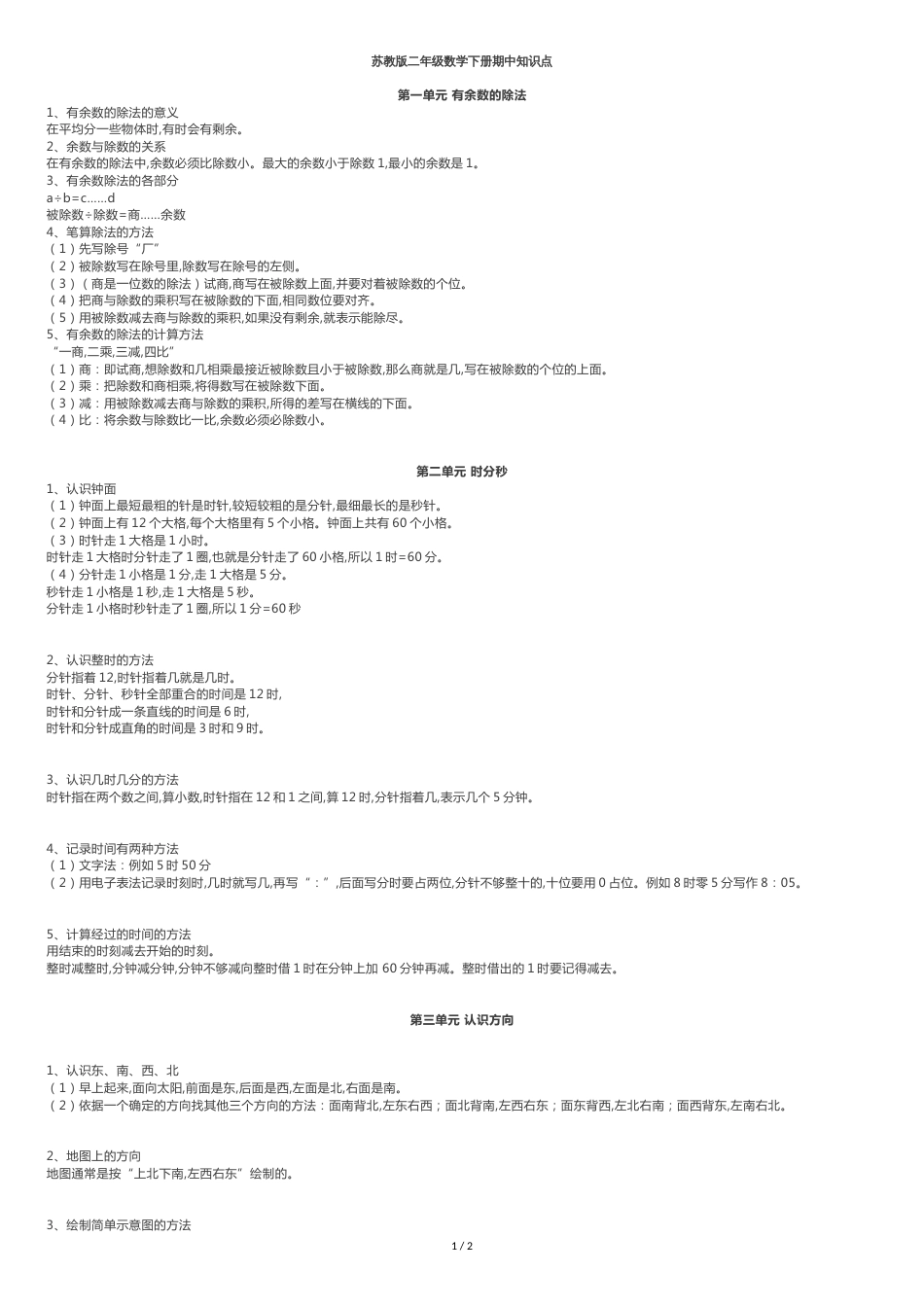 苏教版二年级数学下册期中知识点[共4页]_第1页