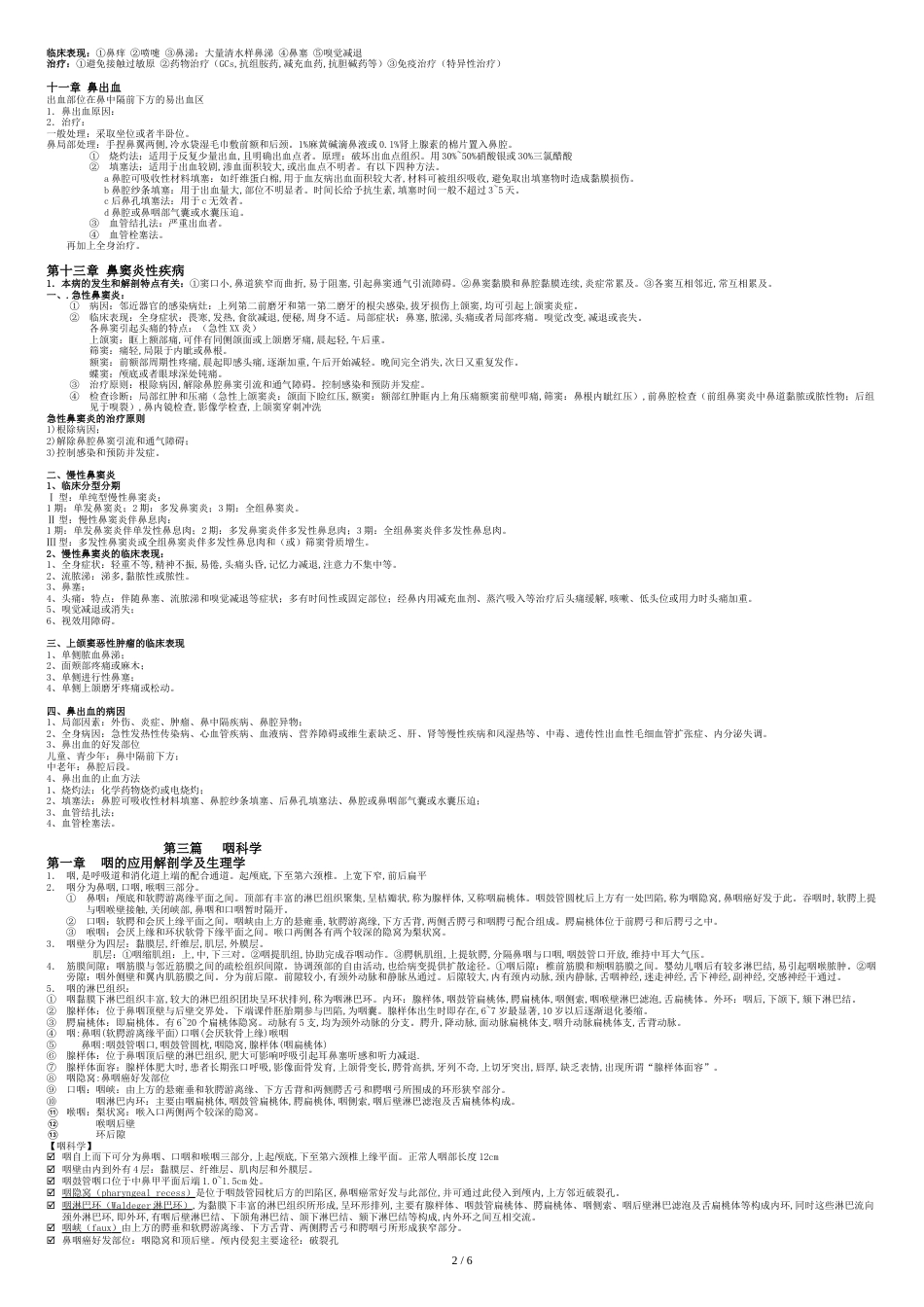 耳鼻咽喉头颈外科学各章重点[共6页]_第2页