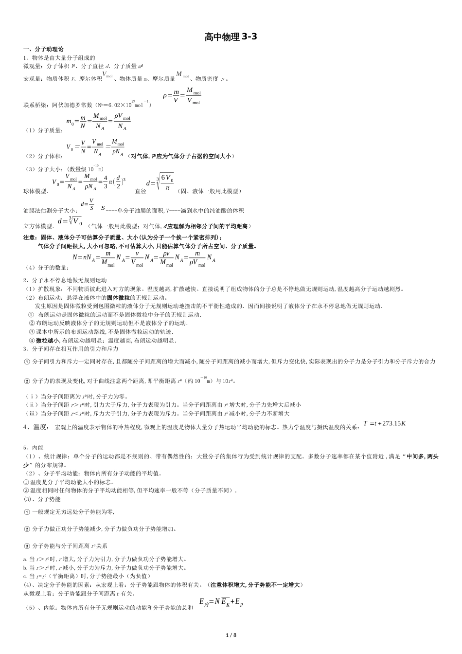 高中物理3-3知识点总结[共7页]_第1页