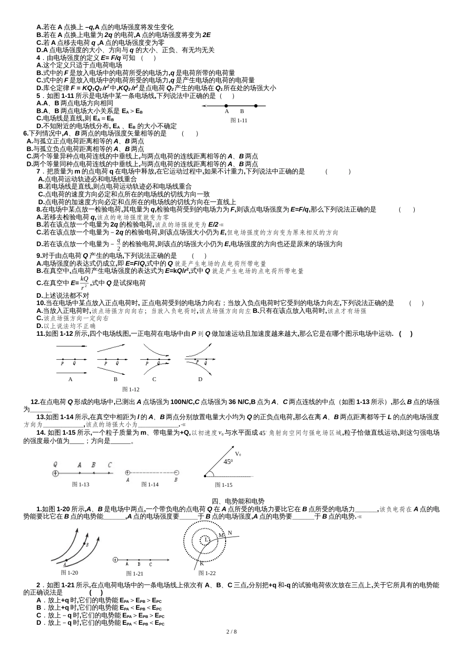 高二物理《电场》基础复习和测试题(带答案)[共8页]_第2页