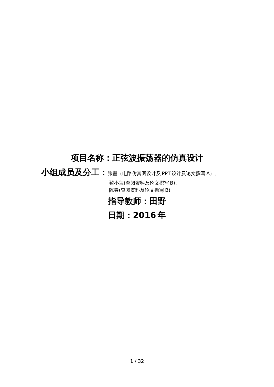 高频三级项目——基于Multisim的正弦振荡器仿真_第1页