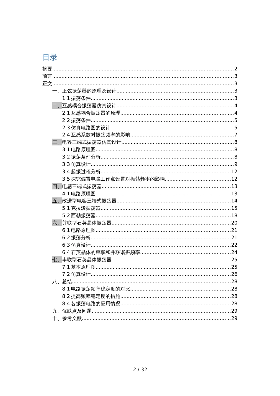 高频三级项目——基于Multisim的正弦振荡器仿真_第2页