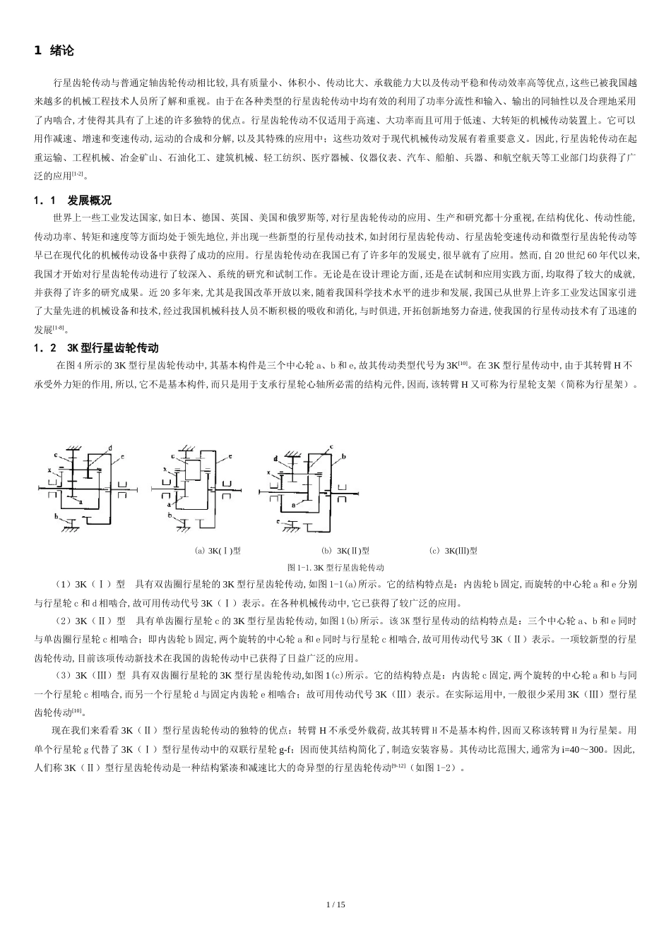 行星齿轮传动设计详解[共14页]_第1页