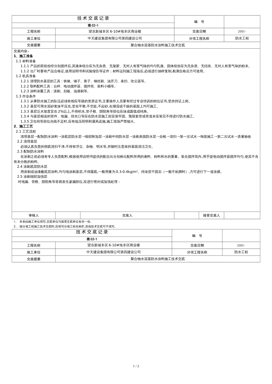 聚合物水泥防水涂料施工技术交底[共2页]_第1页