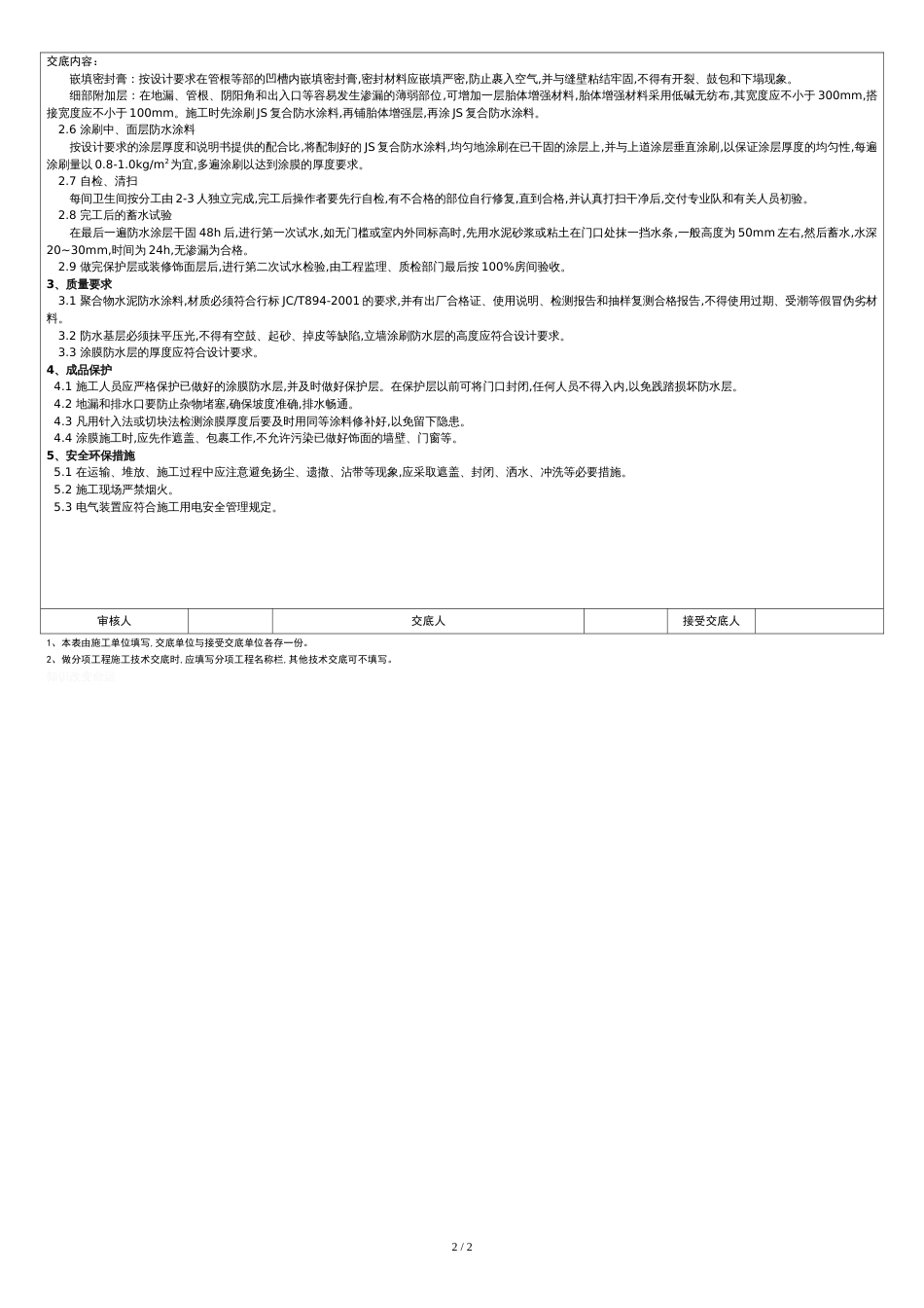 聚合物水泥防水涂料施工技术交底[共2页]_第2页