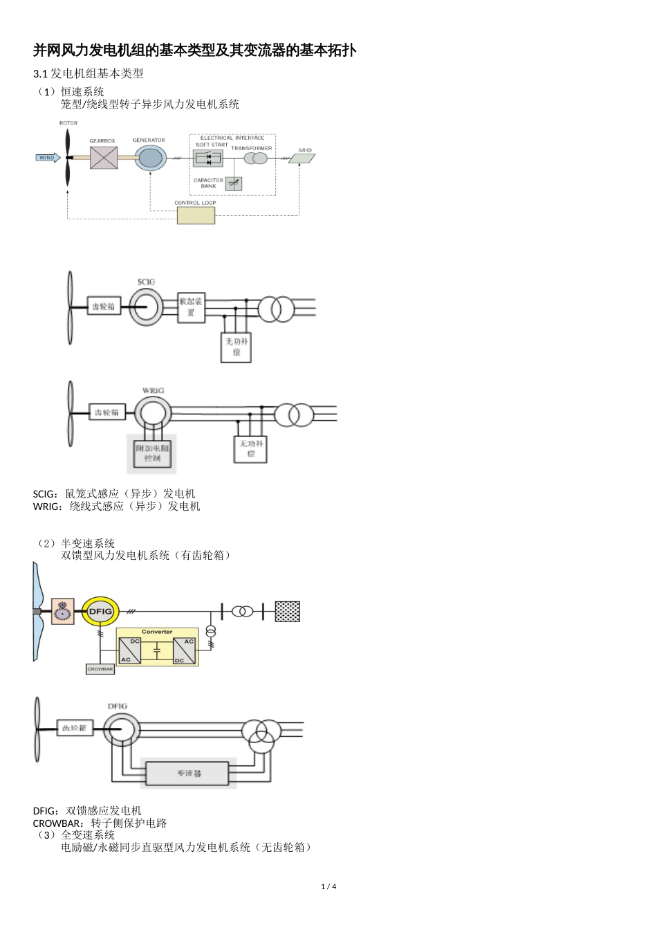 风电机组拓扑结构[共4页]_第1页