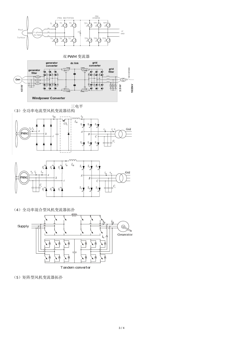 风电机组拓扑结构[共4页]_第3页