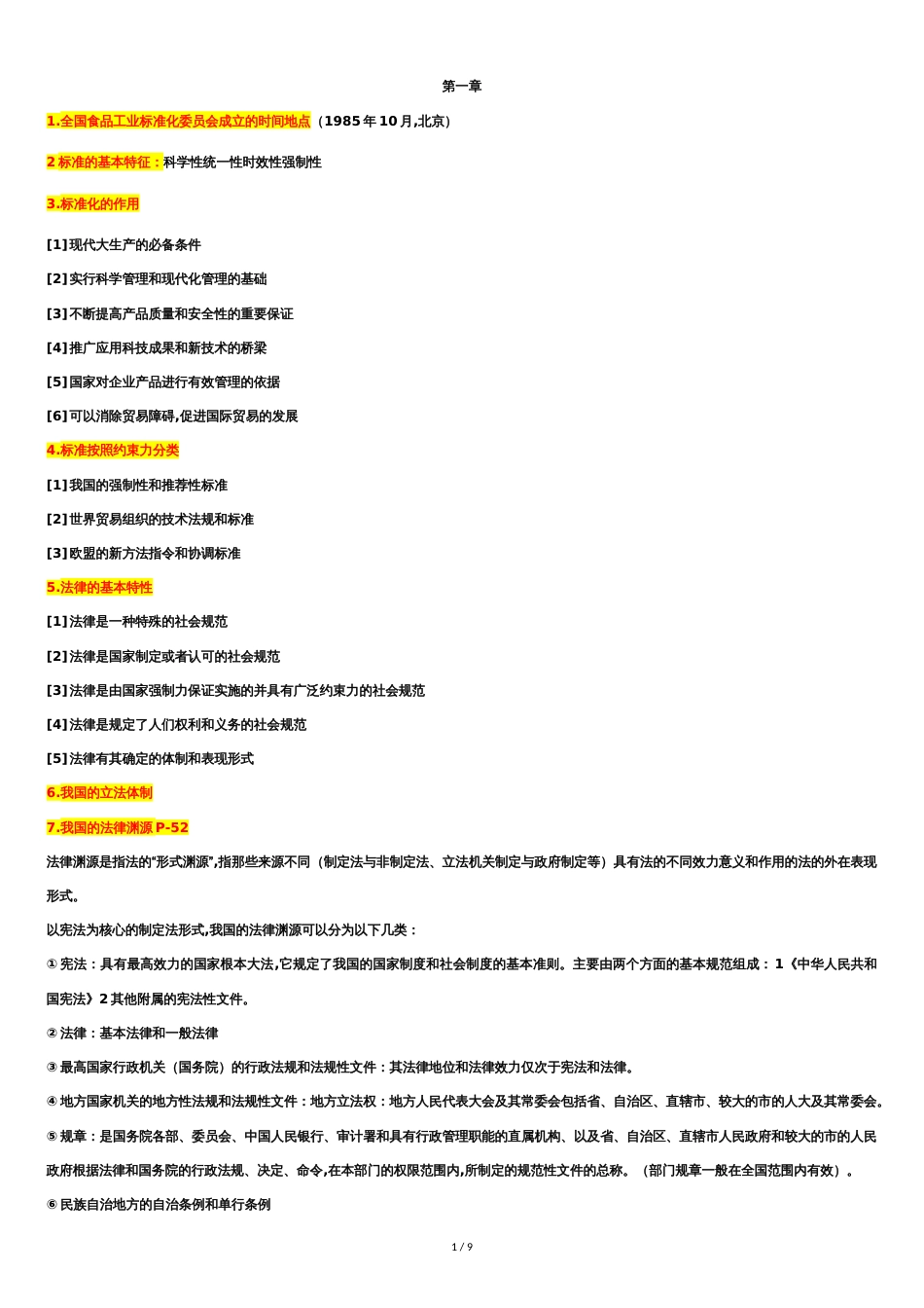 食品标准与法规复习重点[共5页]_第1页