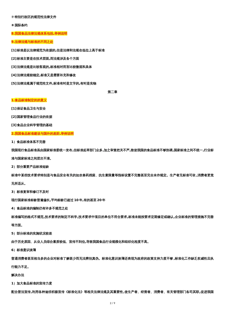 食品标准与法规复习重点[共5页]_第2页