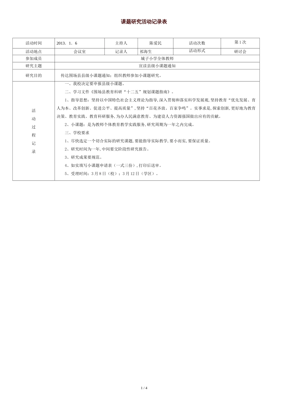 课题研究活动记录表[共10页]_第1页