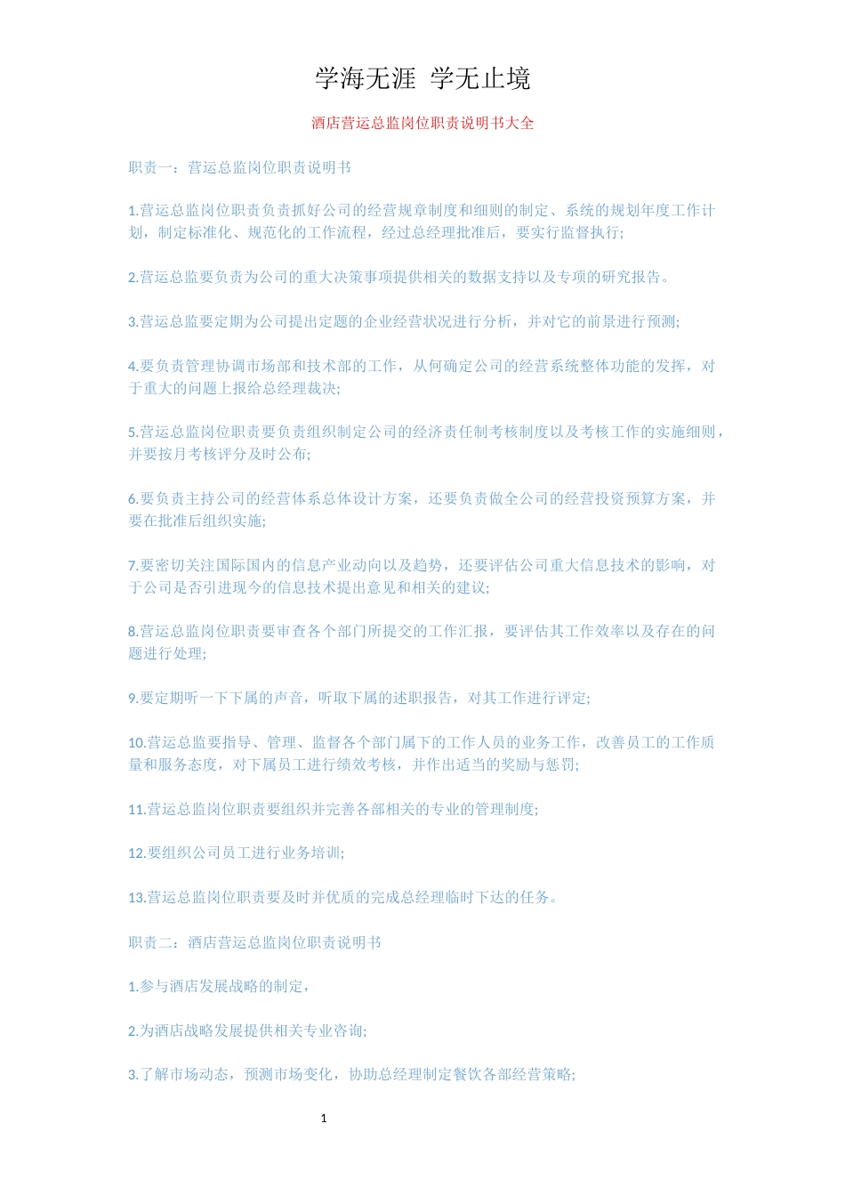 酒店营运总监岗位职责说明书大全[共3页]_第1页