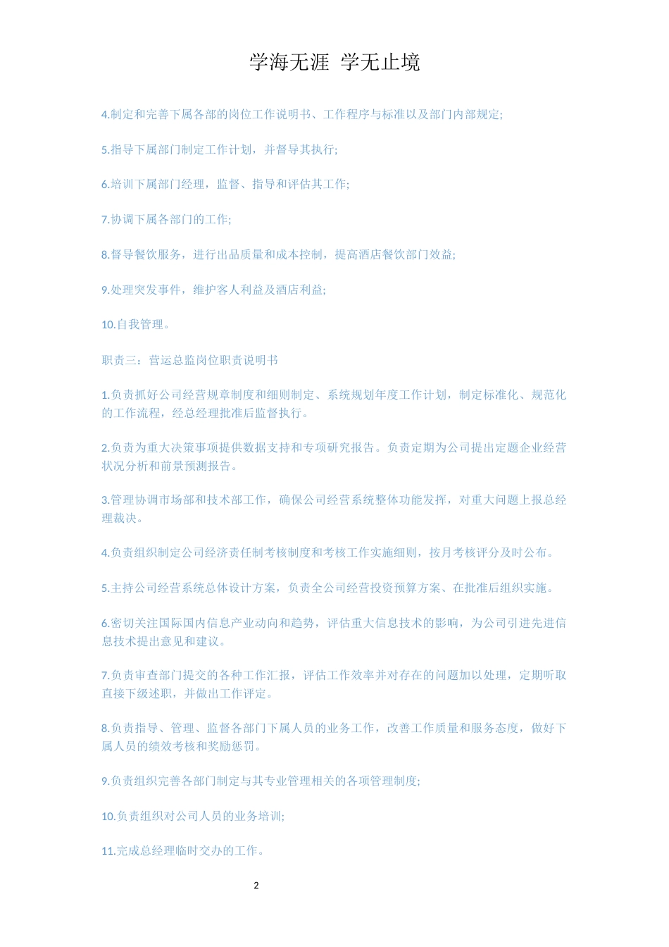 酒店营运总监岗位职责说明书大全[共3页]_第2页
