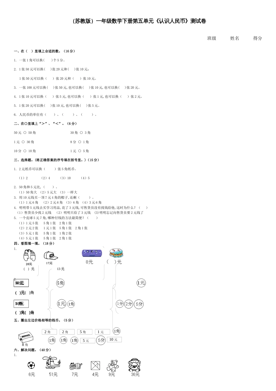 苏教版小学数学一年级下册认识人民币检测试题[共2页]_第1页