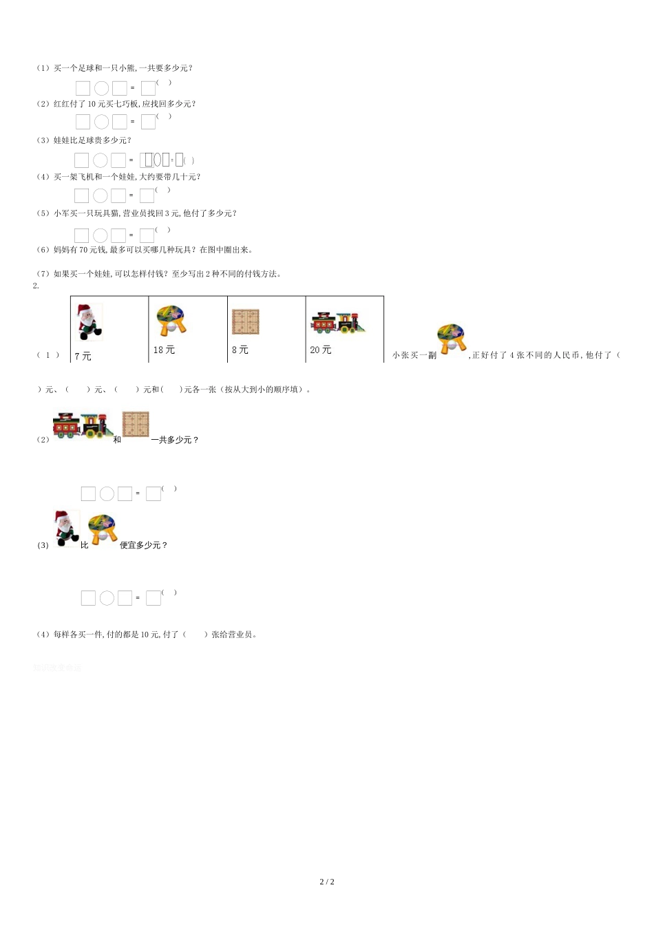 苏教版小学数学一年级下册认识人民币检测试题[共2页]_第2页