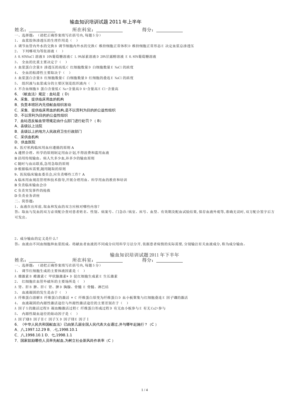 输血知识培训试题2011年上半年_第1页