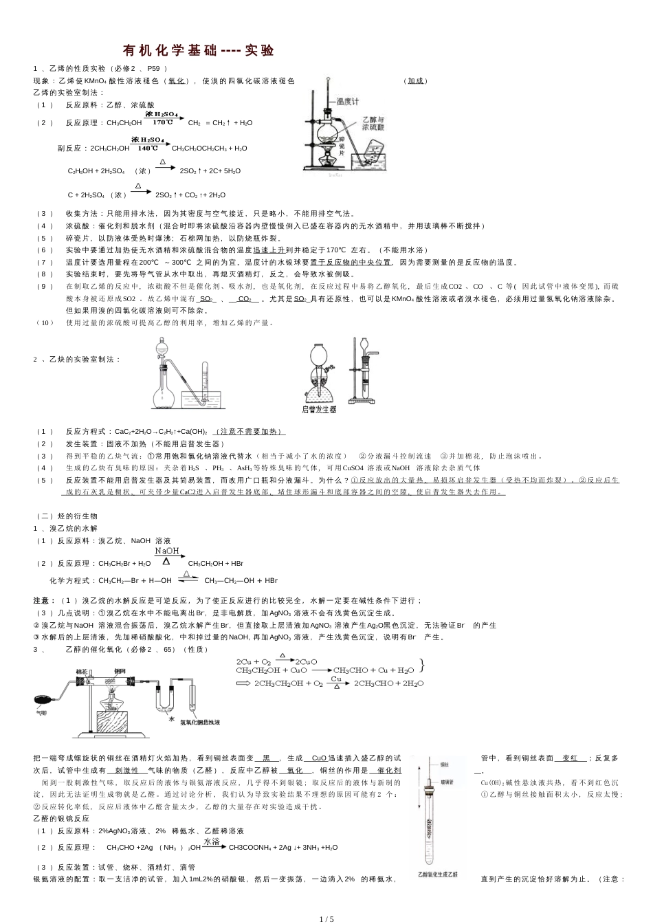 高中有机化学实验总结最全[共5页]_第1页