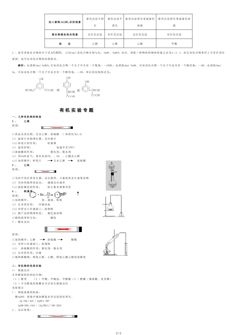 高中有机化学实验总结最全[共5页]_第3页