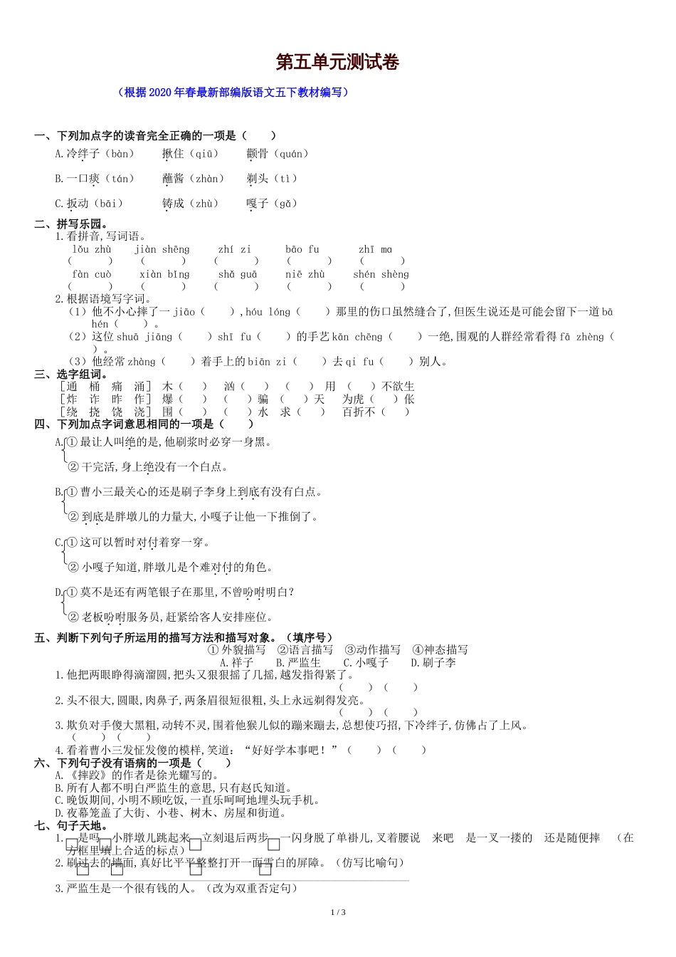 部编版五年级语文下册第五单元测试卷含答案[共3页]_第1页