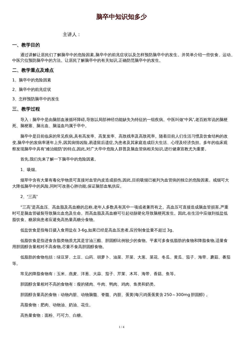 脑卒中健康教育讲座[共4页]_第1页