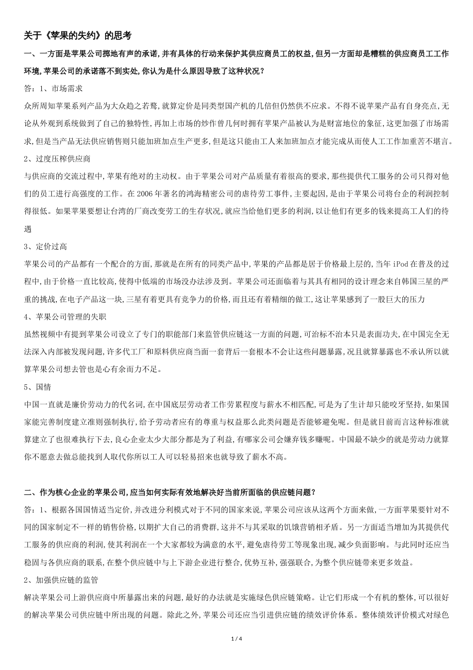 苹果供应链思考_第1页