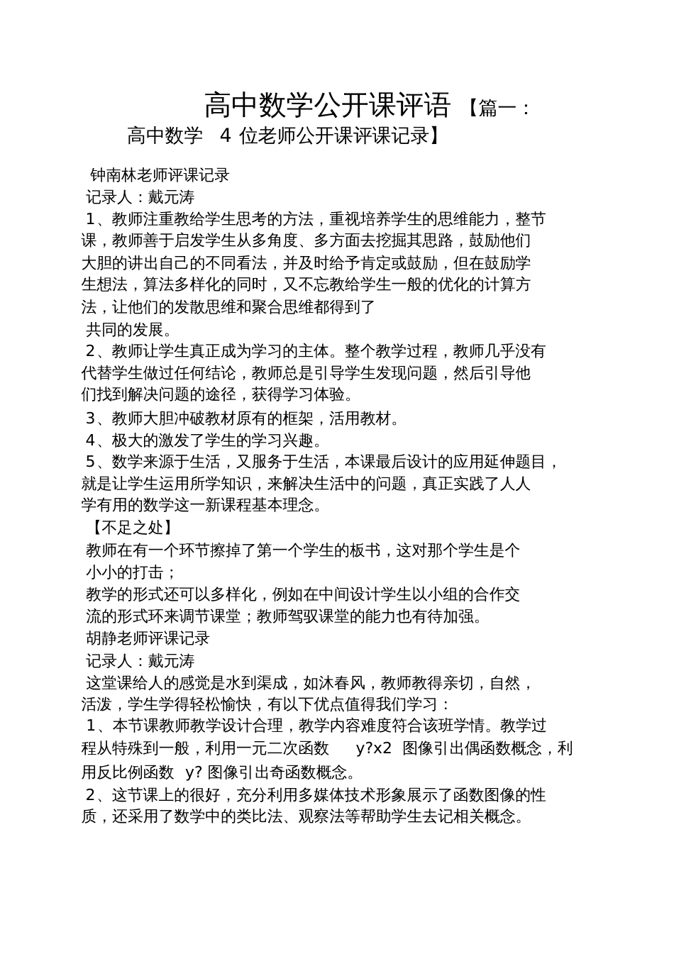 评语大全之高中数学公开课评语_第1页
