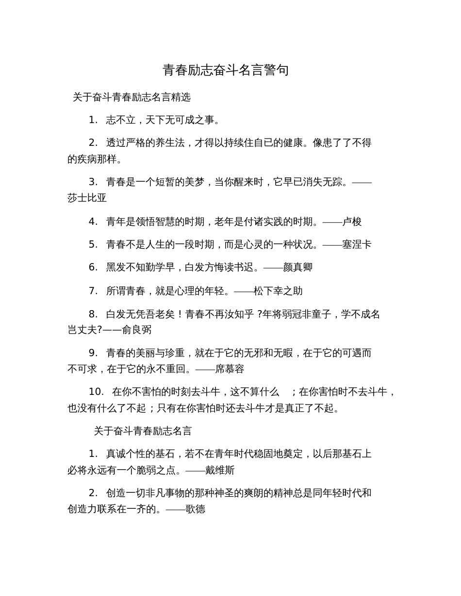 青春励志奋斗名言警句[共5页]_第1页