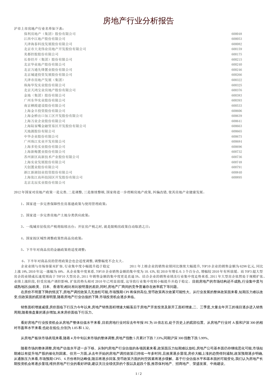 行业分析报告[共2页]_第1页
