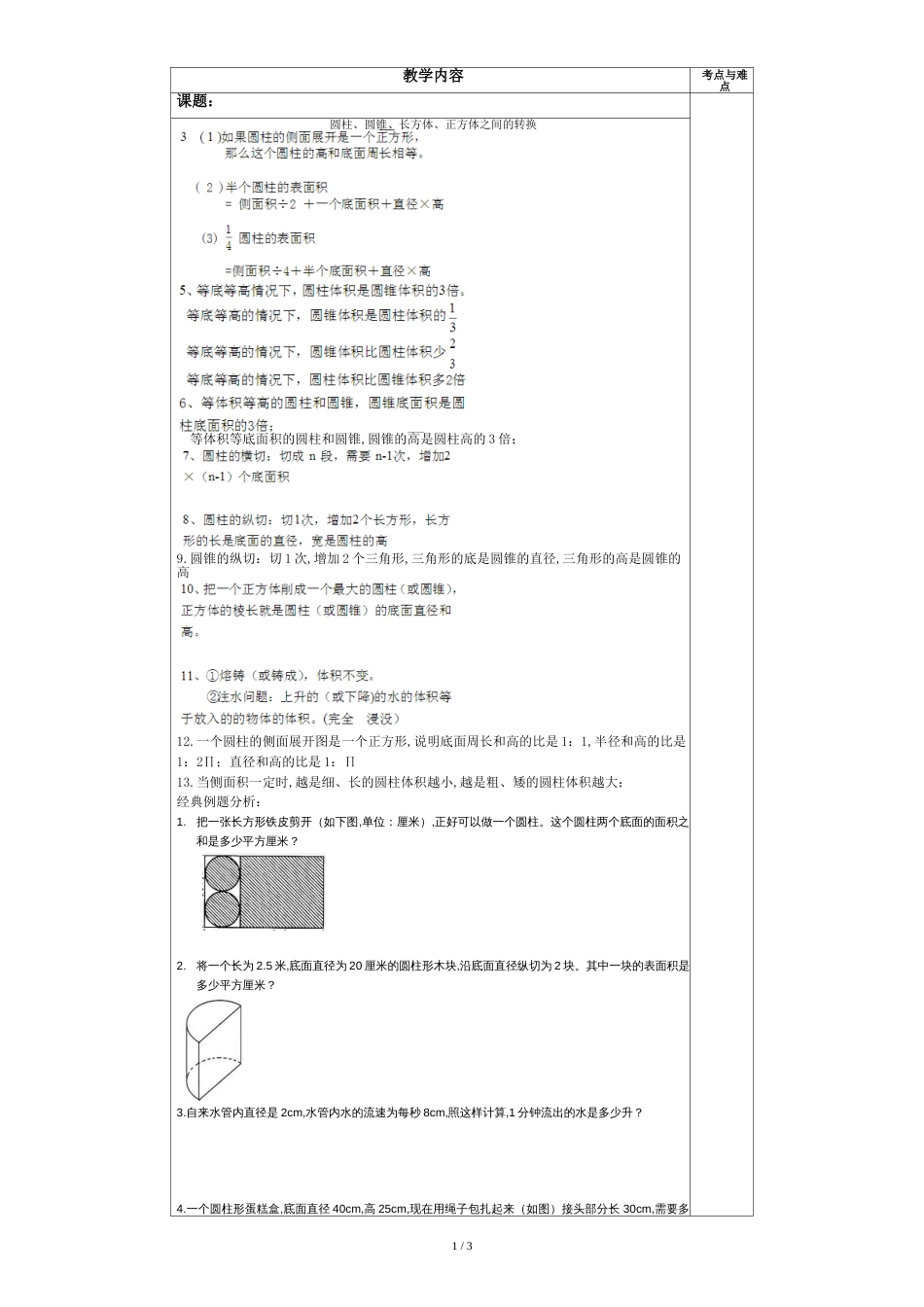 苏教版六年级下册圆柱圆锥经典题目练习(最新)[共3页]_第1页