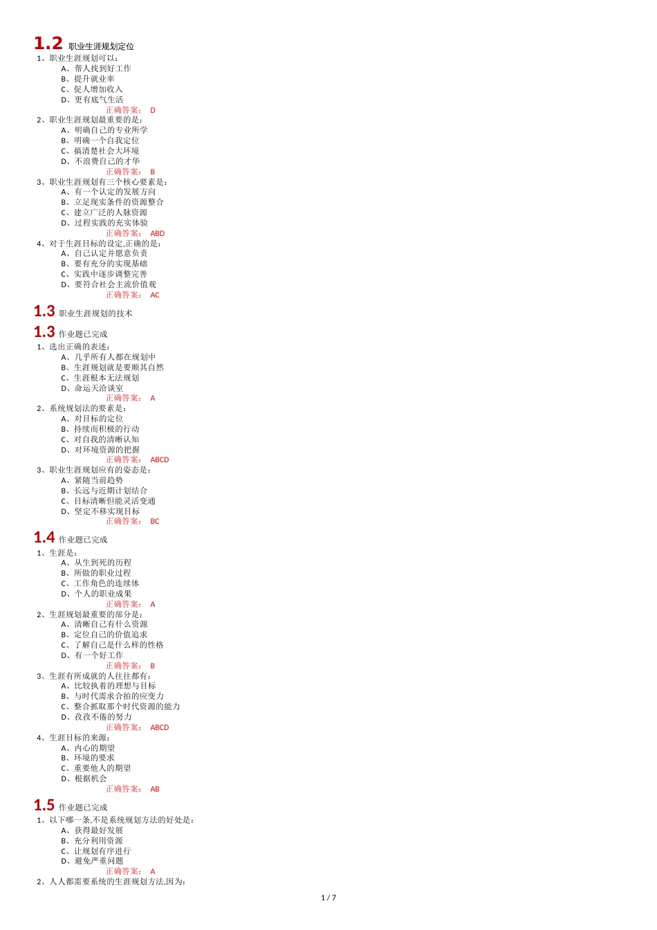 超星尔雅大学生职业生涯规划参考答案[共7页]_第1页