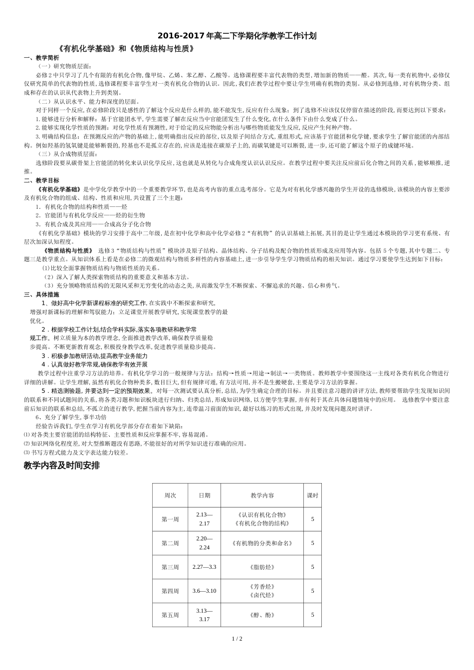 高二第二学期化学教学计划[共3页]_第1页