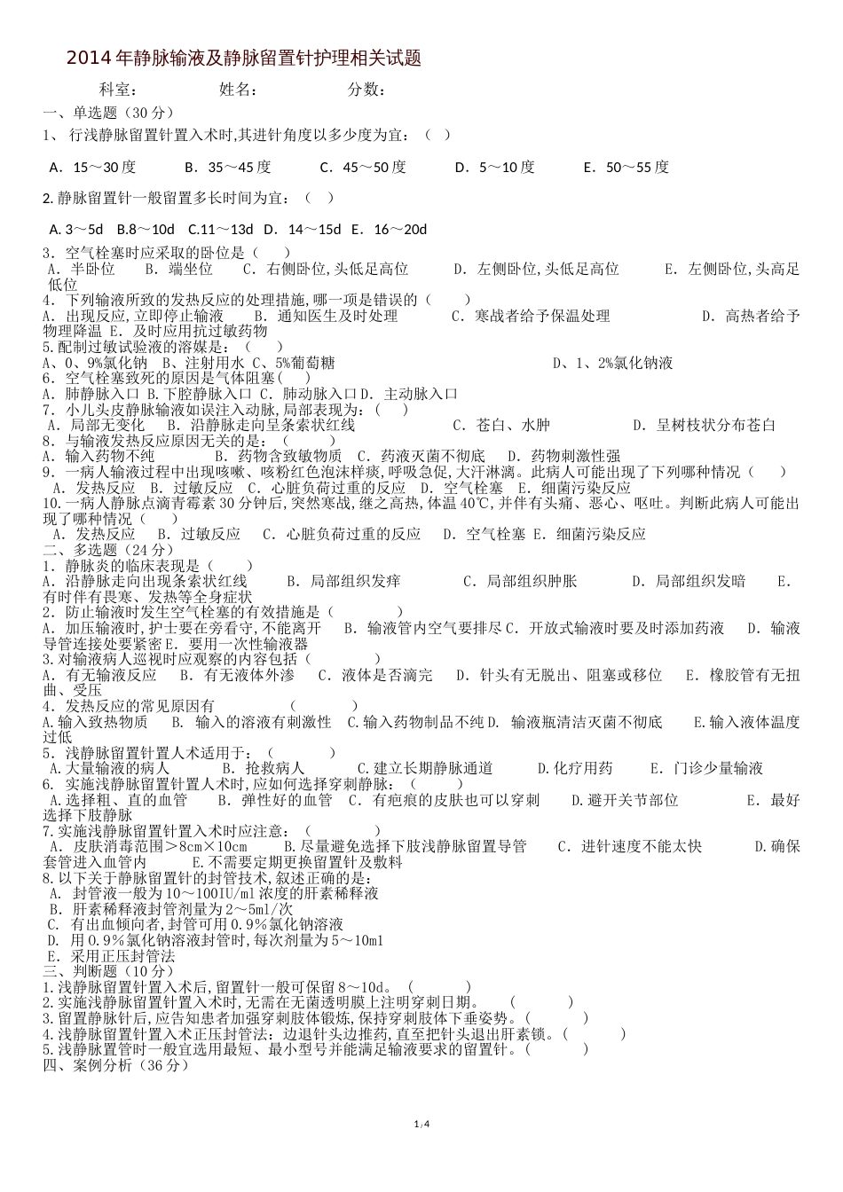 静脉输液试卷[共4页]_第1页