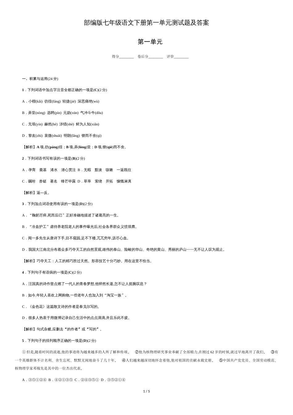 部编版七年级语文下册第一单元测试题及答案[共5页]_第1页