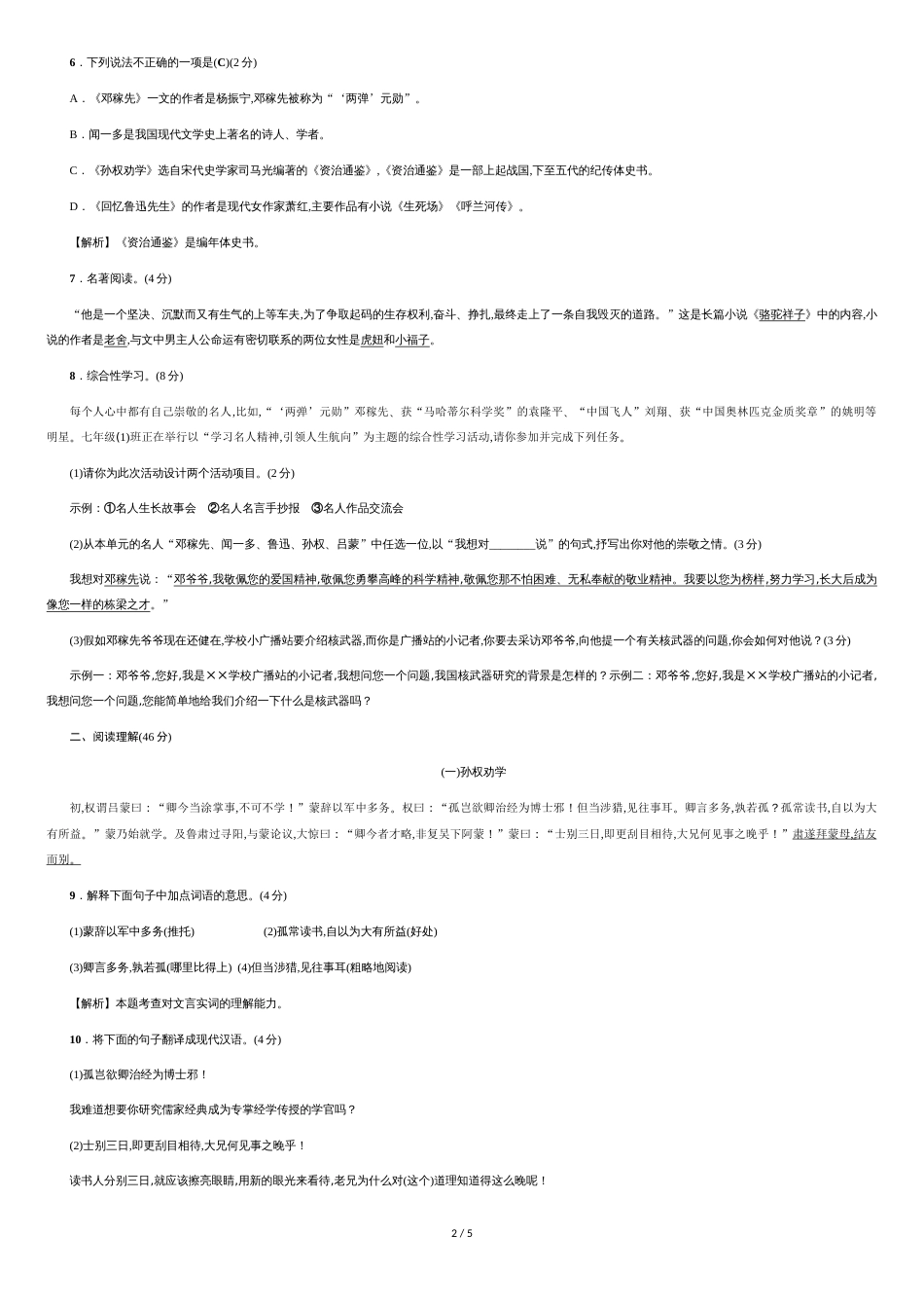 部编版七年级语文下册第一单元测试题及答案[共5页]_第2页