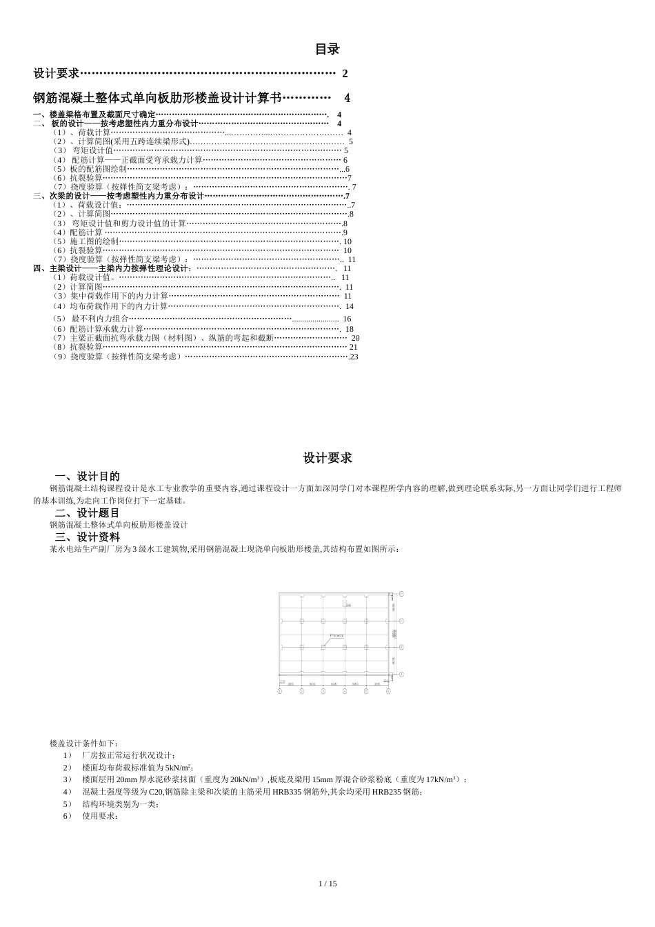 钢筋混凝土整体式单向板肋型楼盖设计书[共19页]_第1页