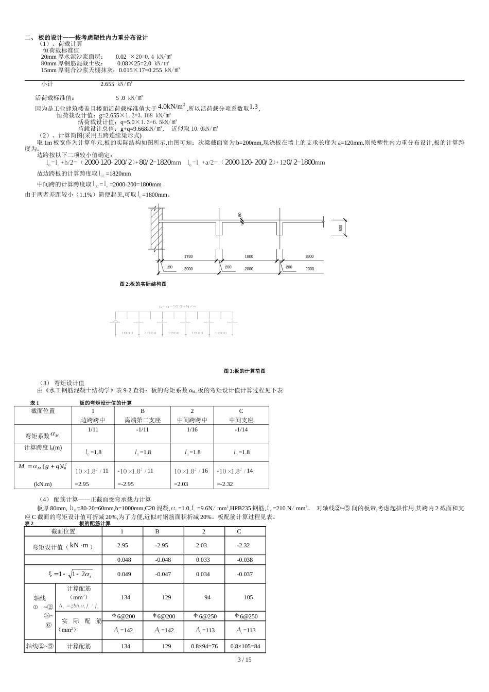 钢筋混凝土整体式单向板肋型楼盖设计书[共19页]_第3页