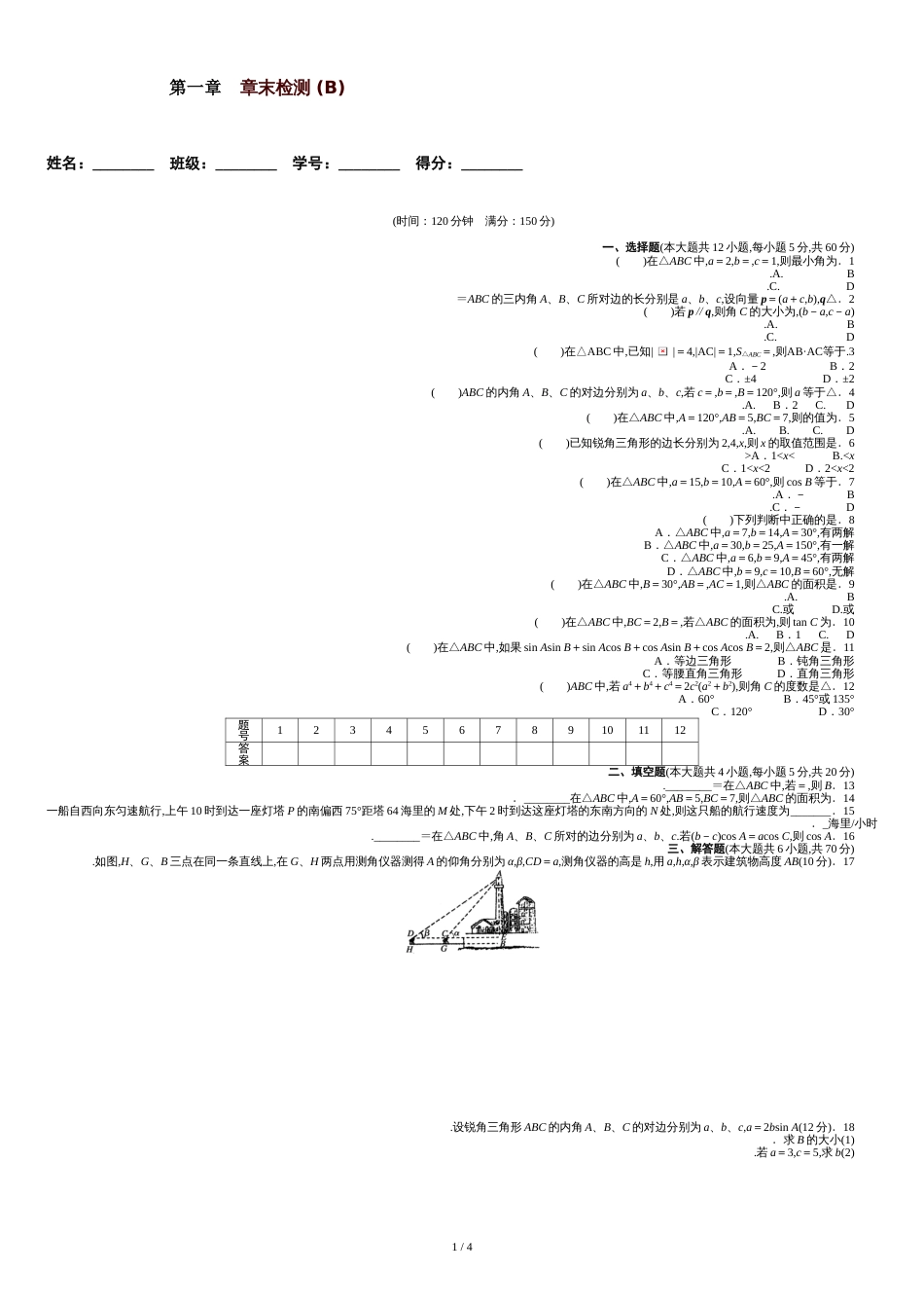 解三角形单元测试题及答案[共6页]_第1页