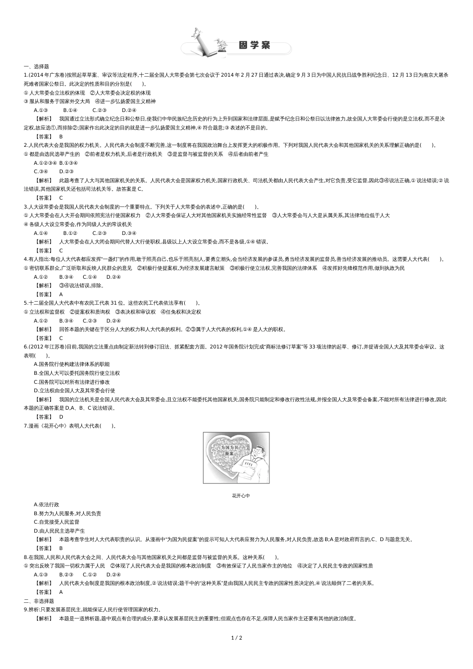 高中政治人教版必修教师用书同步练习《人民代表大会：国家权力机关》含答案高考_第1页