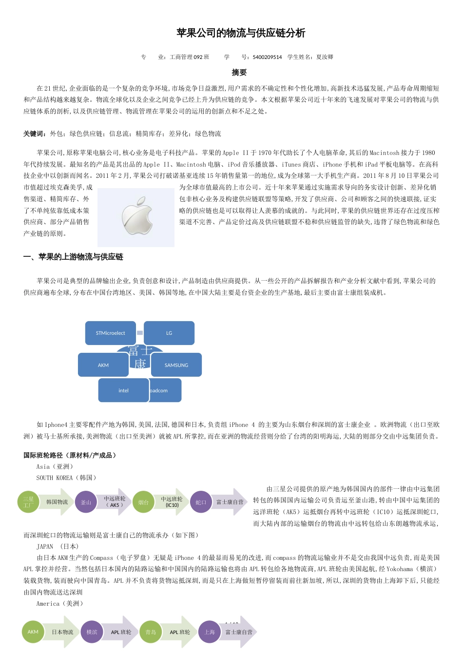 苹果公司的物流与供应链分析[共13页]_第1页