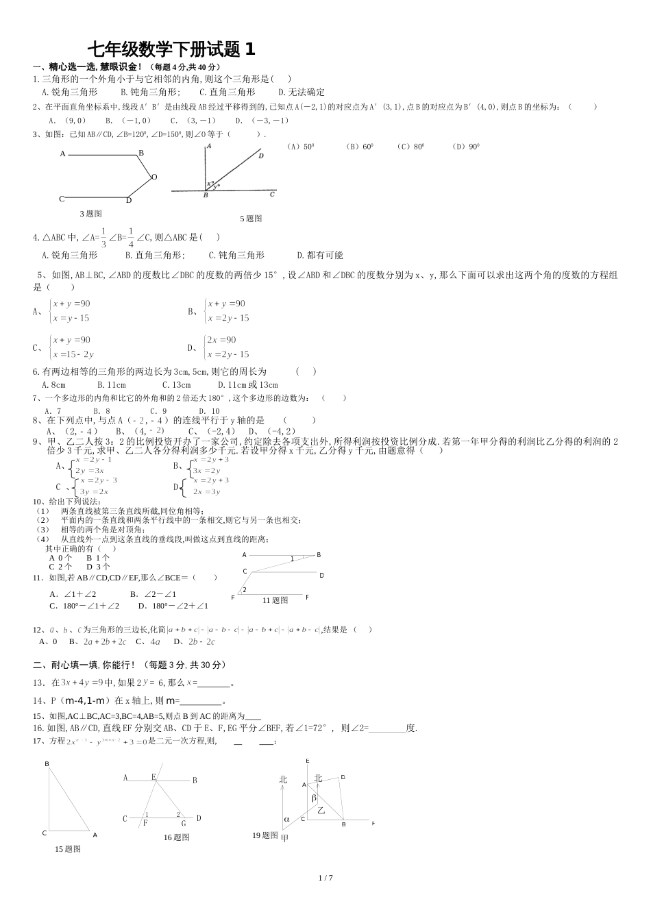 青岛版数学七年级下册期末测试题(两套含答案)[共8页]_第1页