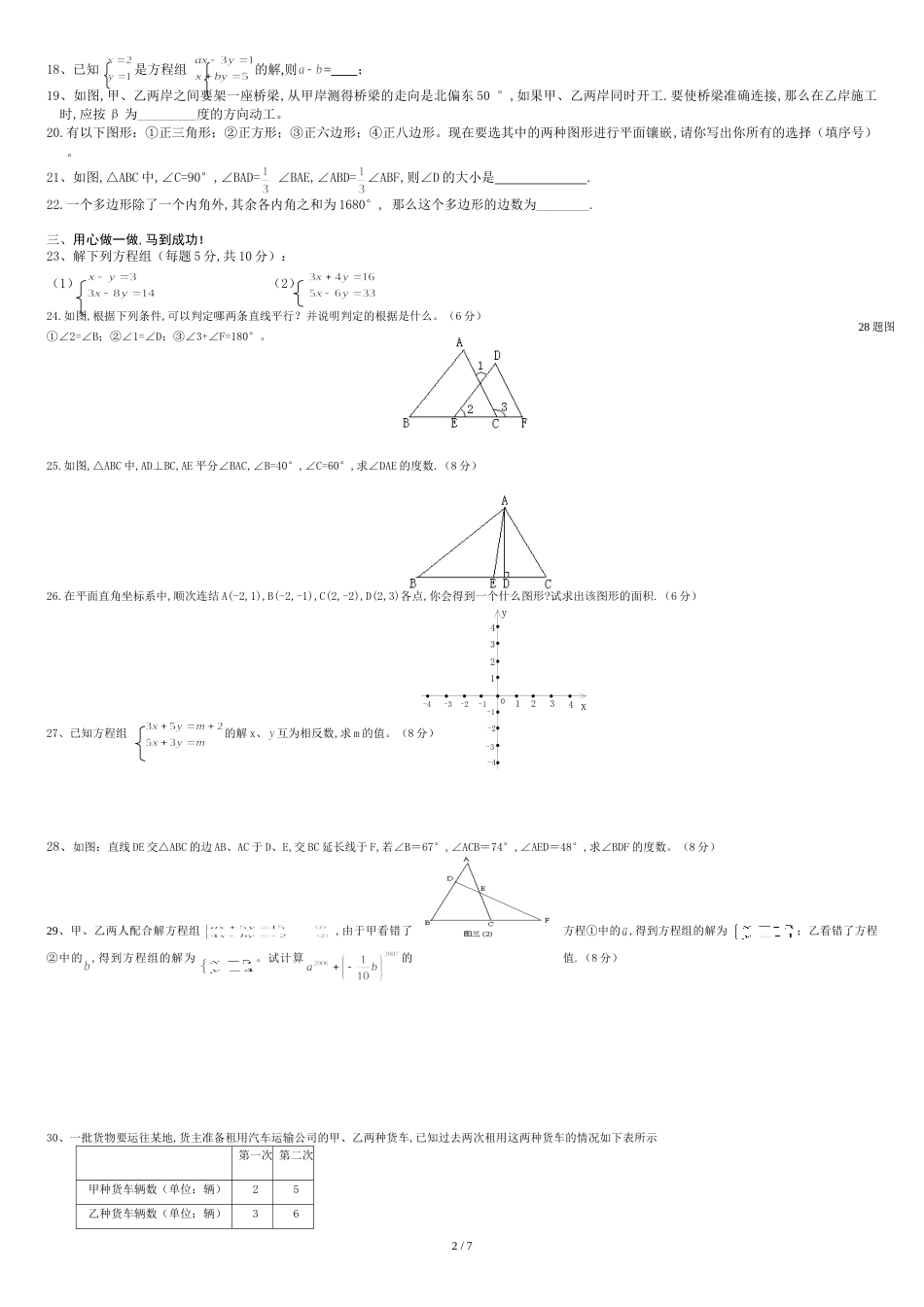青岛版数学七年级下册期末测试题(两套含答案)[共8页]_第2页