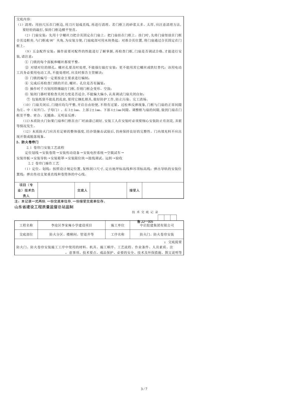 防火门、防火卷帘安装技术交底图文并茂[共7页]_第3页