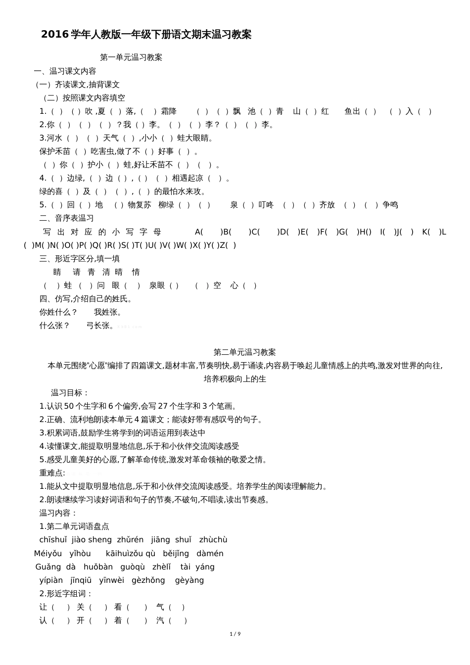 部编人教版一年级下册语文期末复习教案[共9页]_第1页