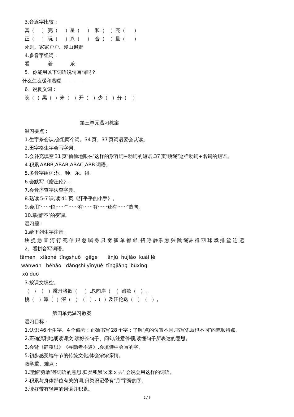 部编人教版一年级下册语文期末复习教案[共9页]_第2页