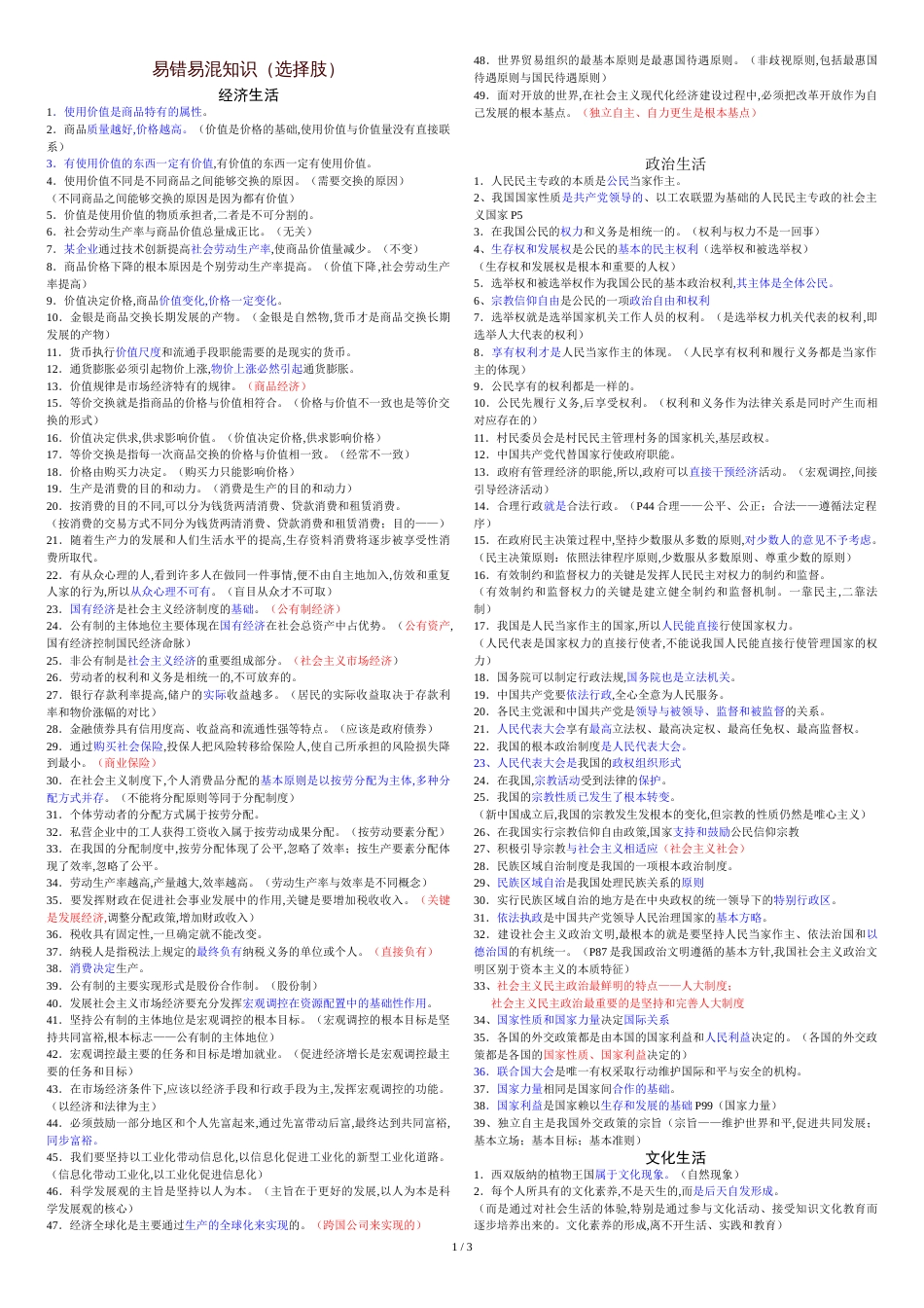 高中政治易错易混知识点汇编(必修一至四)新人教版_第1页