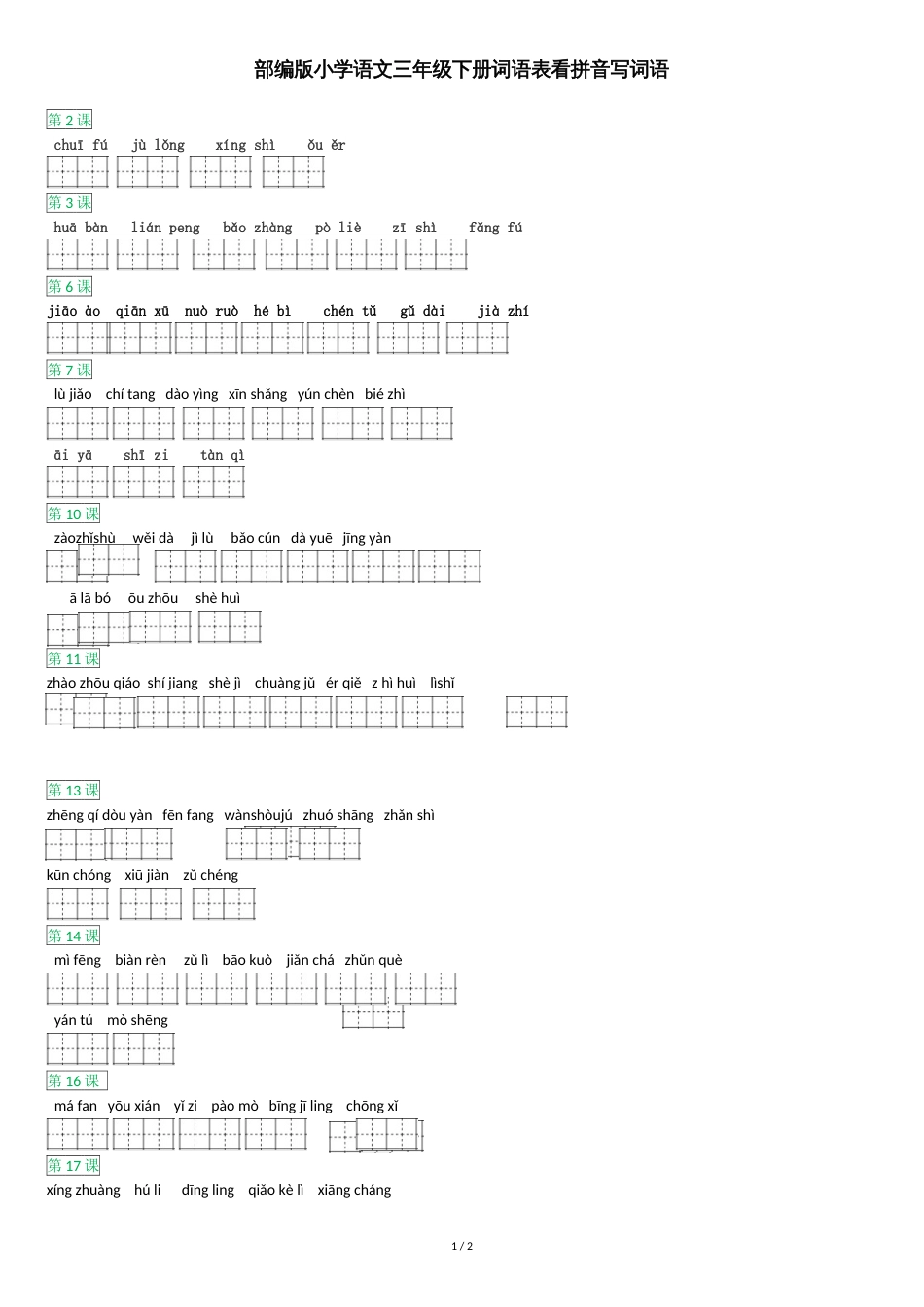 部编版小学语文三年级下册词语表看拼音写词语[共2页]_第1页