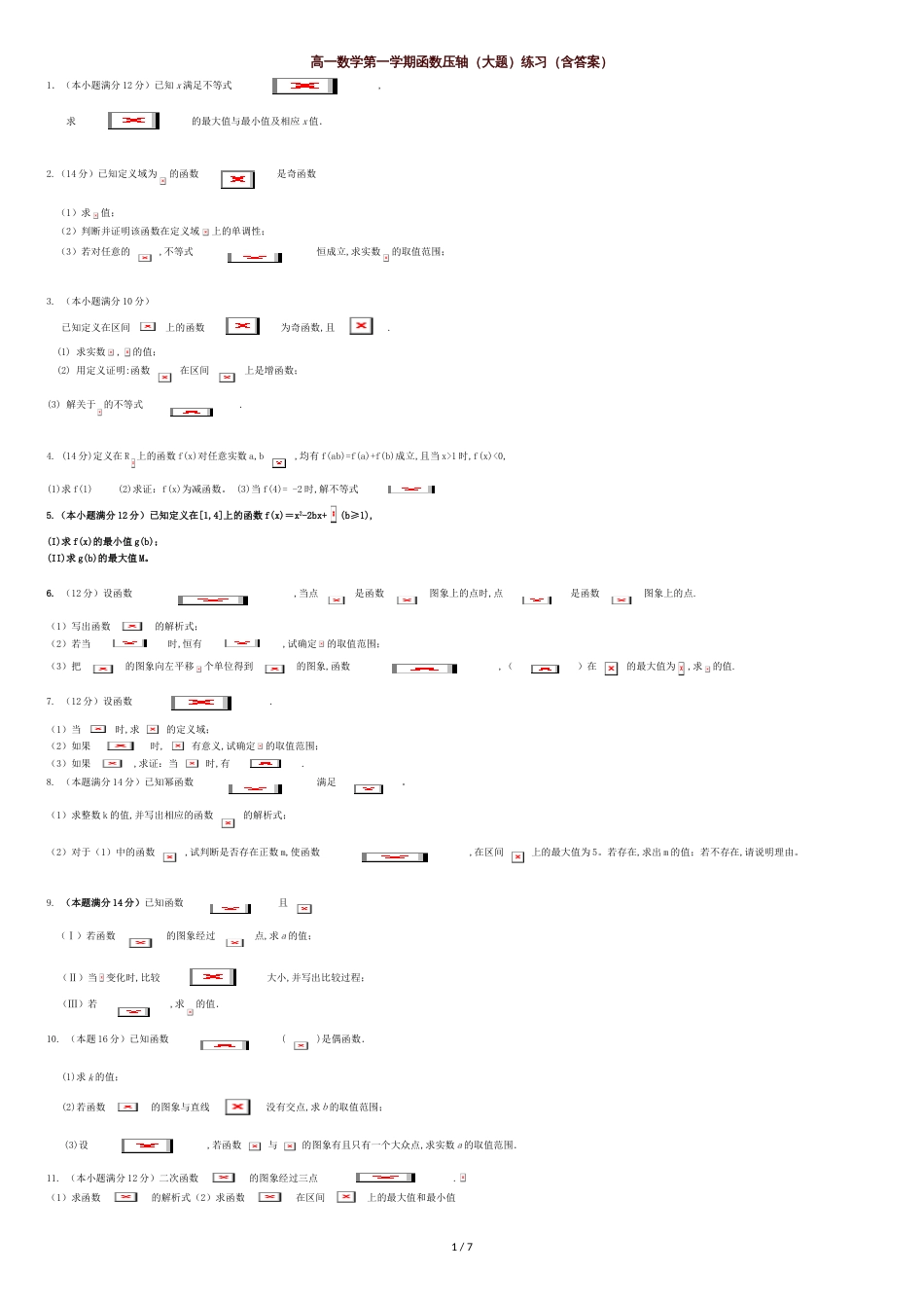 高一数学第一学期函数压轴(大题)练习(含答案)[共7页]_第1页