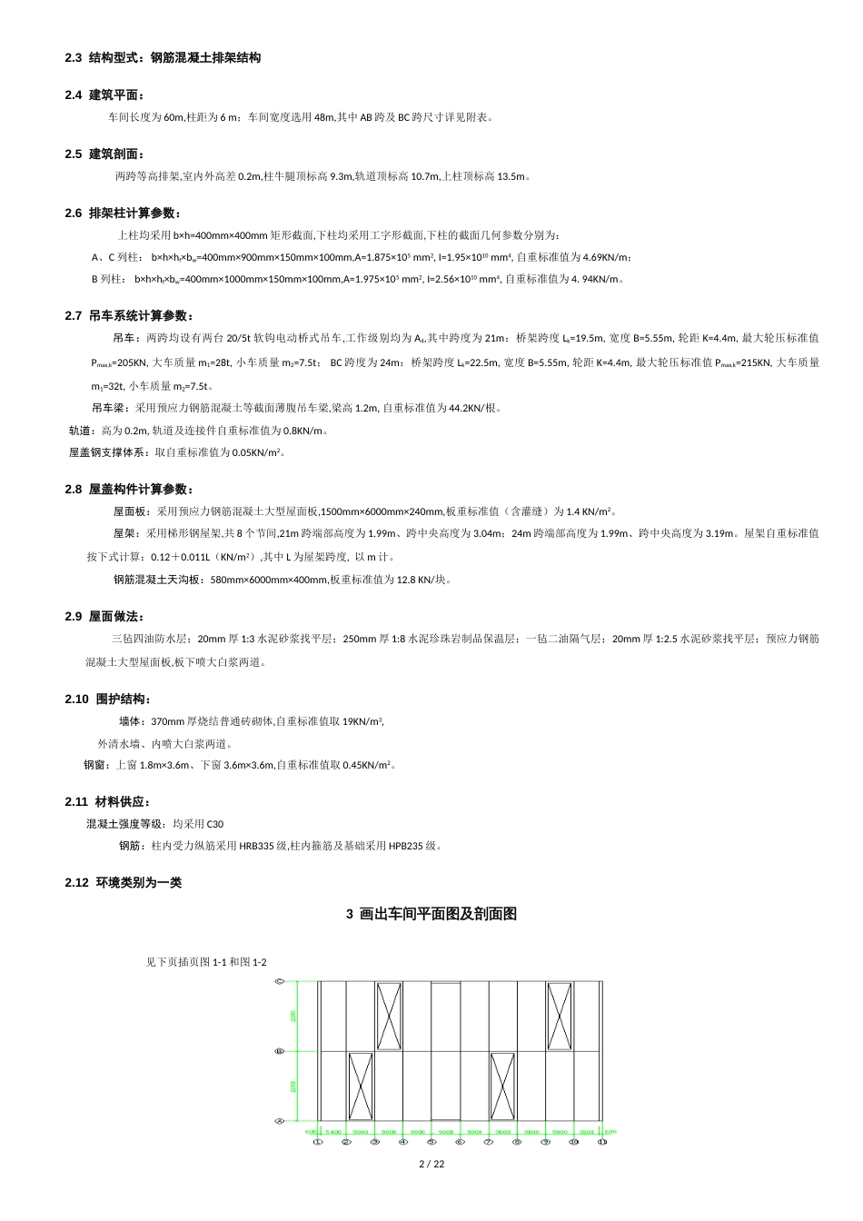 钢筋混凝土单层厂房设计计算书_第2页