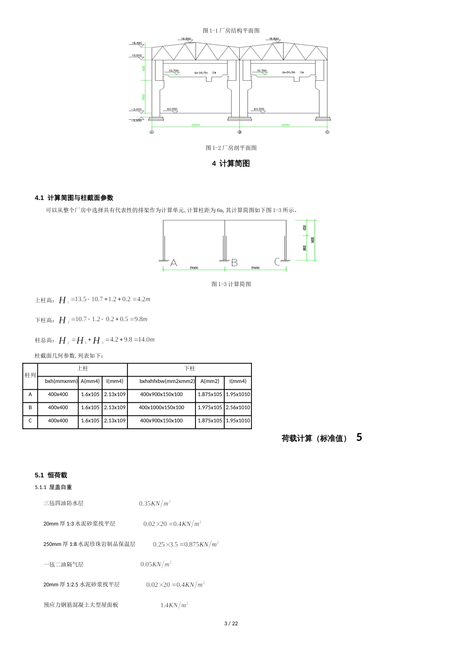 钢筋混凝土单层厂房设计计算书_第3页