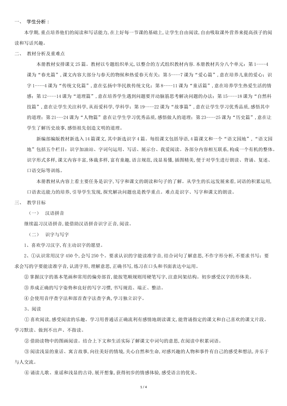 部编版二年级下册语文教学计划[共4页]_第1页